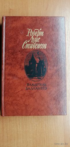 Роберт Луис Стивенсон "Владетель Баллантрэ"