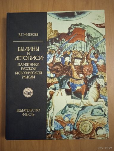 Былины и летописи - памятники исторической мысли. Мирзоев В. Г.
