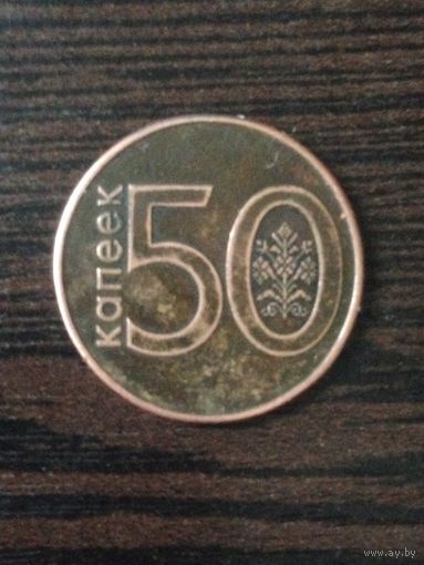 50 коп Рб