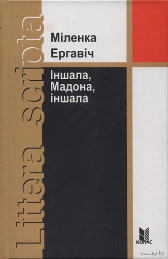 Самовывоз!!! Ергавіч Міленка. Іншала, Мадона, іншала. Почтой не высылаю.