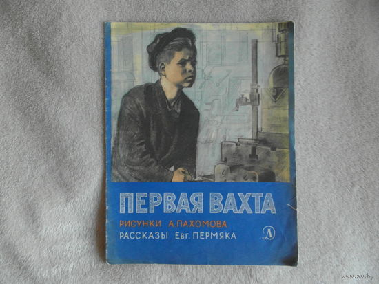 Пермяк Евг. Первая вахта. Рисунки А Пахомова. М. Детская литература 1974г.