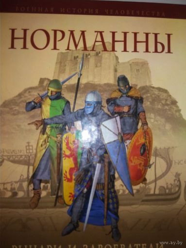 Николь Д. "Норманны. Рыцари и Завоеватели" серия "Военная История Человечества