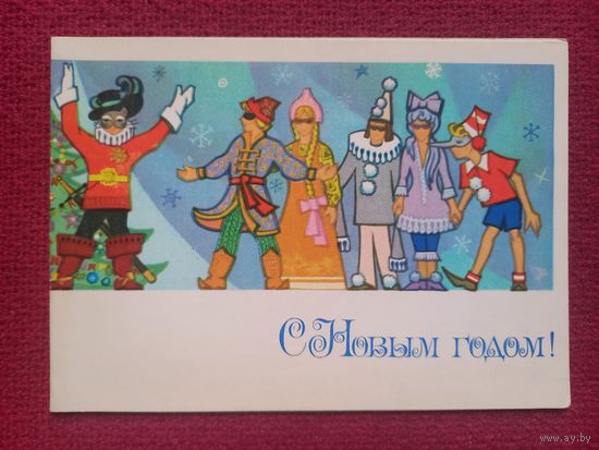 С Новым Годом! Коган 1976 г. Двойная. Чистая.