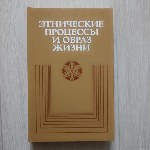 Этнические процессы и образ жизни. На материалах исследования населения городов БССР.