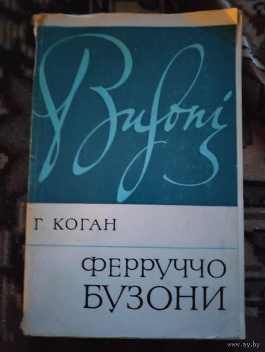 Г. Коган. Ферруччо Бузони.