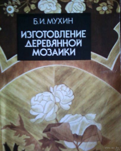 Изготовление деревянной мозаики- Мухин.