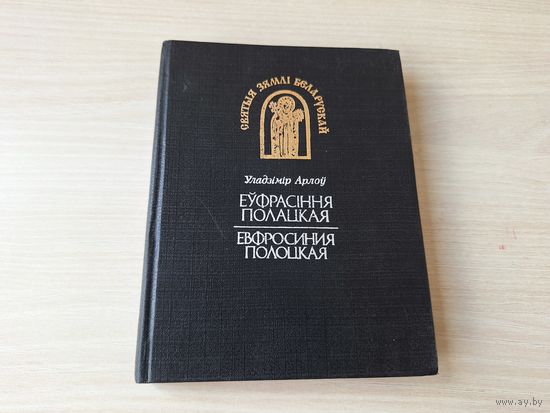 Еўфрасіння Полацкая. Уладзімір Арлоў - Евфросиния Полоцкая - на русском языке и беларускай мове 1992