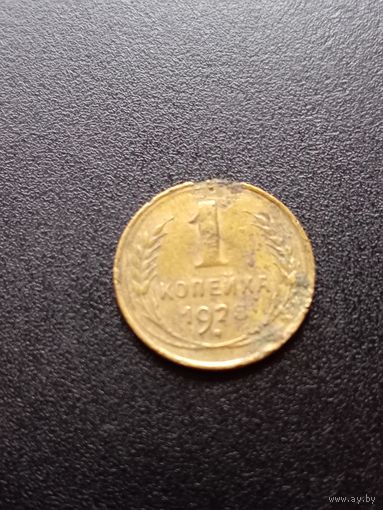 1 копейка 1928 г.