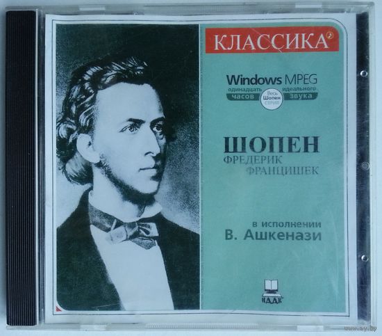 CD MPEG Владимир Ашкенази (ф-но) - Ф. Шопен (2000)