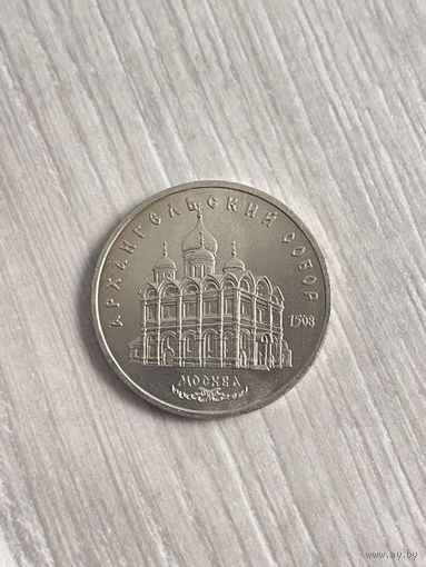 5 рублей 1991г. Архангельский собор.