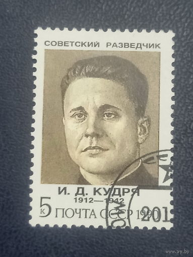 Кудря И.Д. Советские разведчики.СССР 1990г.