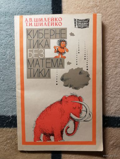 А. В. и Т. И. Шилейко, Кибернетика без математики