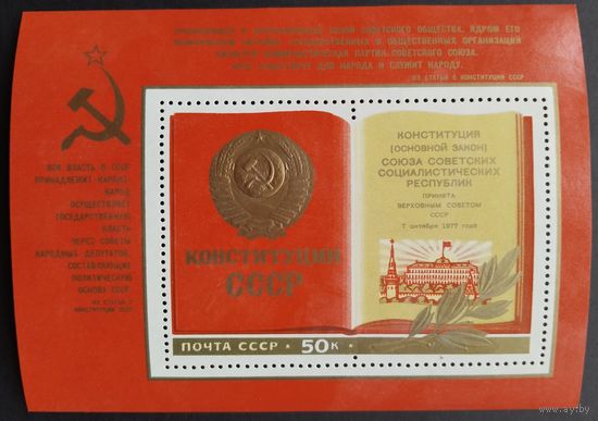 Марки СССР.Блок.Конституция СССР. 1977 год