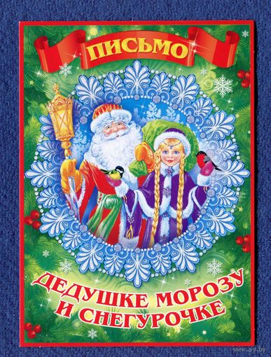 Открытка Письмо Деду Морозу, Снегурочке