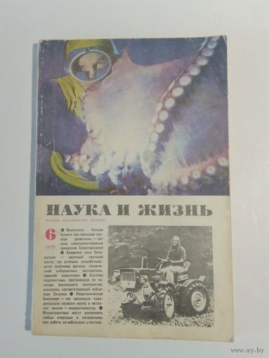 Журнала Наука и жизнь 6/1979