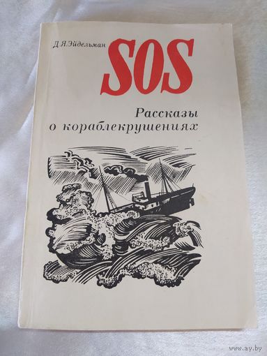 Рассказы о кораблекрушениях