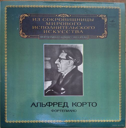 Альфред Корто - фортепиано.