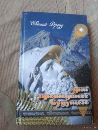 Евгений Дорзд Дни прошедшего будущего