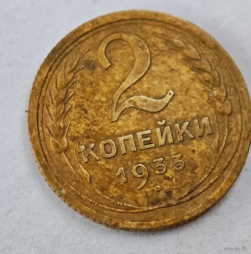 1933 год 2 копейки