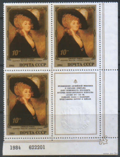 З. 5416. 1984. Эрмитаж. Английская живопись. Д. Ромни. Портрет... КвАрт. КУПОН. чиСт.
