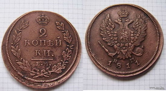 Двушка Александра I  1811г. (ТОРГ, ОБМЕН)*