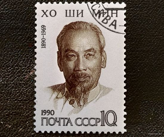 Марка СССР 1990 год Хо Ши Мин