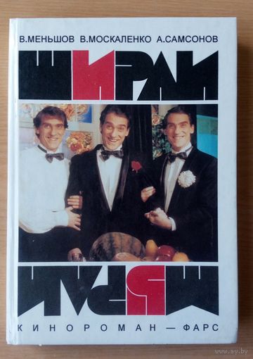 Ширли - Мырли -кинороман-фарс. В. Меньшов В.Москалденко А.Самсонов