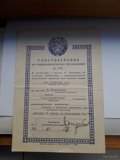Удостоверение на рационализаторское предложение (Могилев облтип 1965)