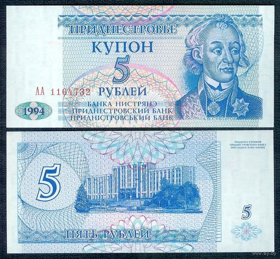 Приднестровье 5 рублей 1994 год, UNC