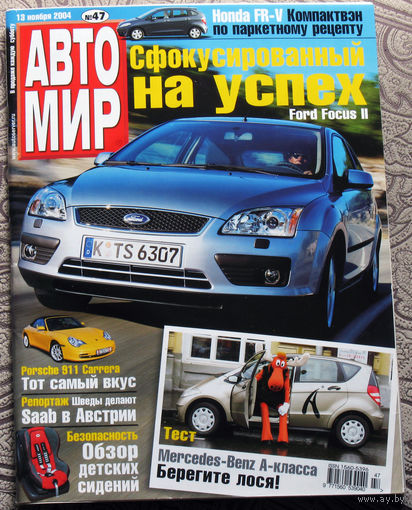 Журнал АВТОМИР  47 - 2004