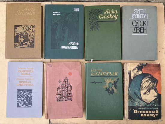 32 книги на Белорусском Белорусских авторов (одним лотом)