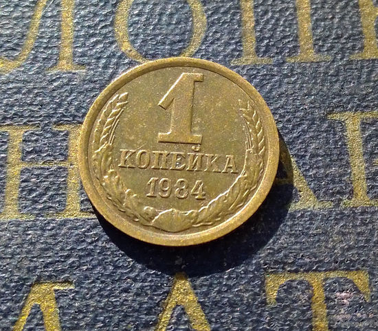 1 копейка 1984 СССР #35