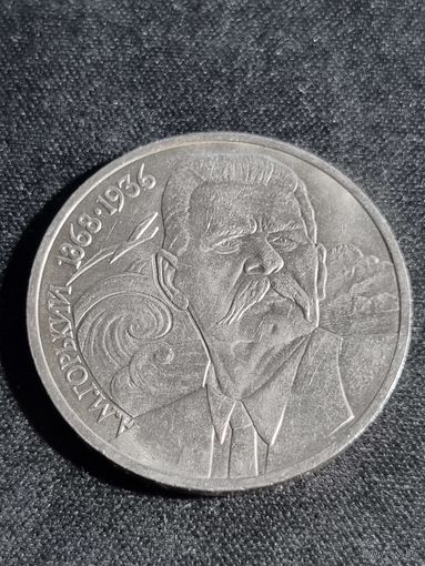 СССР 1 рубль 1988  А.М. Горький