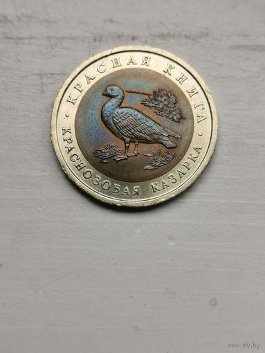 Краснозобая казарка, 1992, 10 рублей. Красная книга РФ