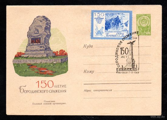 Художественный маркированный конверт СССР со спецгашением N 2170 (20.08.1962) 150-летие Бородинского сражения  Памятник Полевой конной артиллерии.