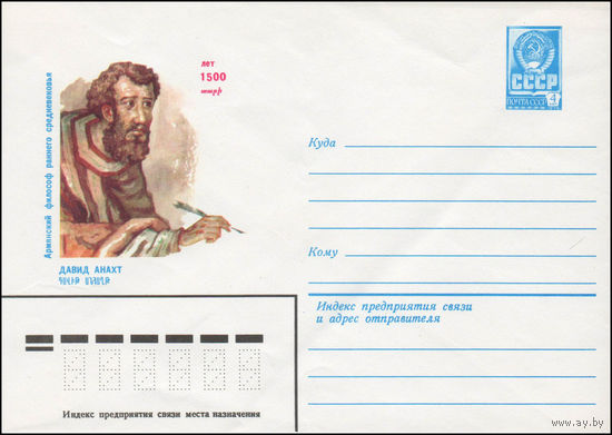 Художественный маркированный конверт СССР N 80-221 (11.04.1980) Армянский философ раннего средневековья Давид Анахт  1500 лет