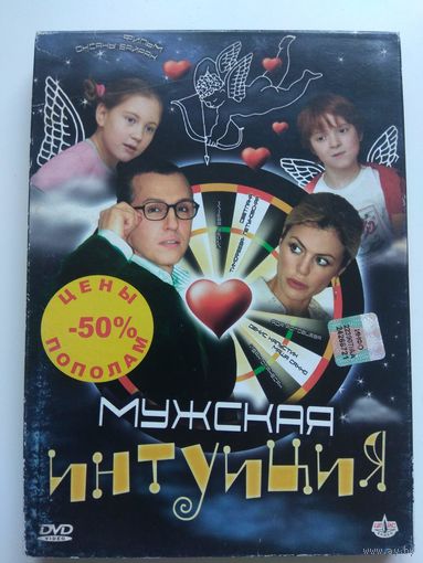 Мужская интуиция