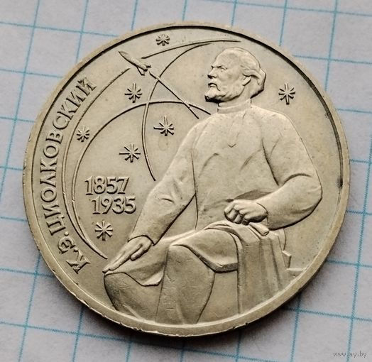 1 рубль 1987 г. Циолковский. Смотрите другие лоты с 1 рубля