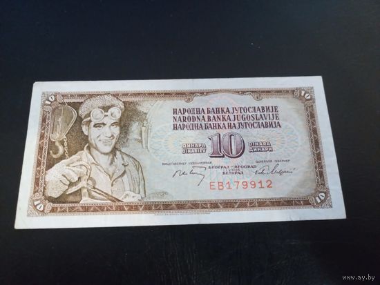 10 динар 1978 Югославия