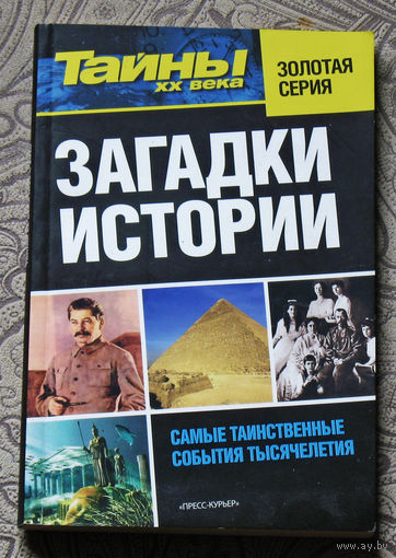 Загадки истории. Золотая серия. Самые таинственные события тысячелетия..