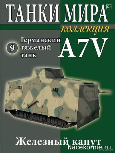 Танки мира. #9. Германский тяжелый танк A7V