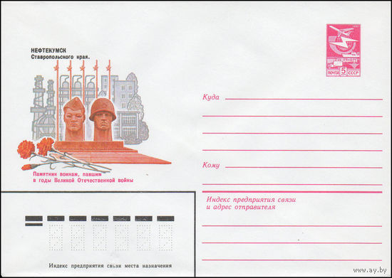 Художественный маркированный конверт СССР N 16375 (18.07.1983) Нефтекамск Ставропольского края. Памятник воинам, павшим в годы Великой Отечественной войны