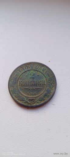 2 копейки 1903