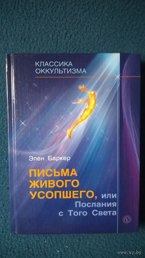 Элен Баркер. Письма живого усопшего, или Послания с Того Света  // Серия: Классика оккультизма