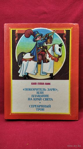К.С. Льюис. Покоритель зари, или плавание на край света. Серебряный трон