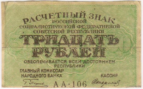 30 рублей 1919 г. РСФСР. Пятаков- Стариков. серия АА-106