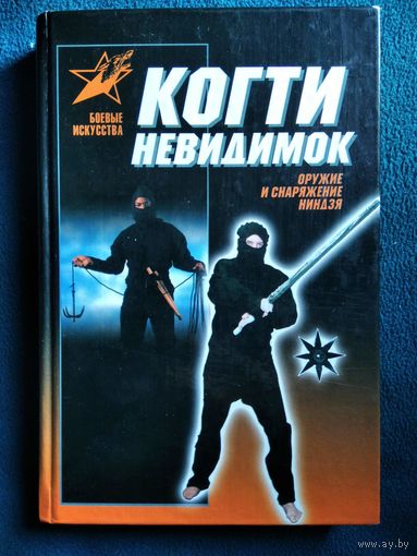 А.М. Горбылев. Когти невидимок. Подлинное оружие и снаряжение ниндзя // Серия: Боевые искусства