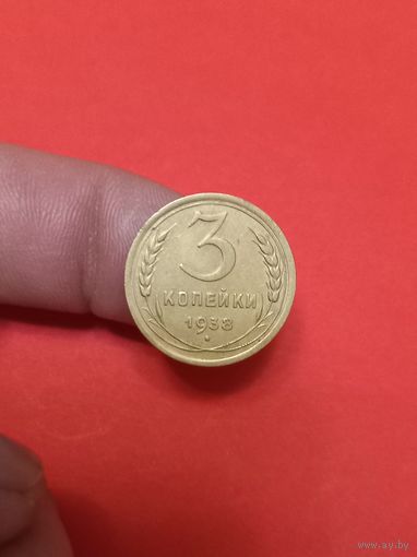 3 копейки 1938г (1)