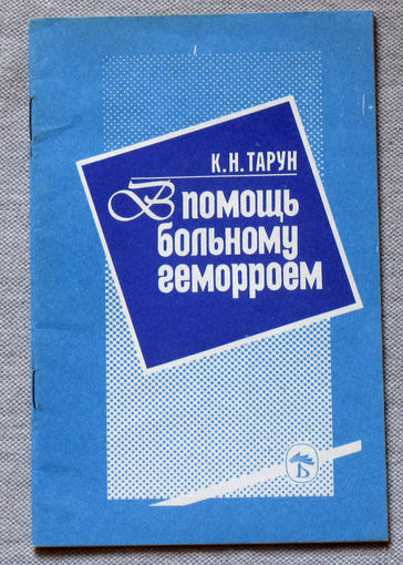 В помощь больному геморроем