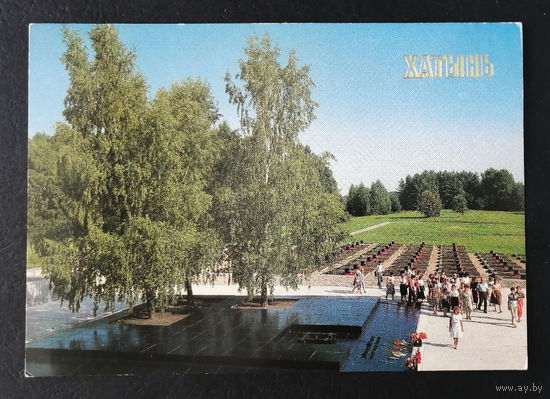 Хатынь. Мемориал память жертвам фашизма. Белоруссия. ВОВ. Виды городов. Пейзажи. Чистая 1990 год #0226-V2P113
